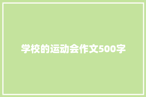 学校的运动会作文500字