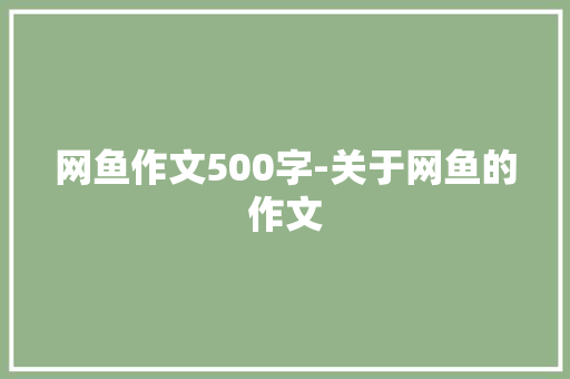 网鱼作文500字-关于网鱼的作文