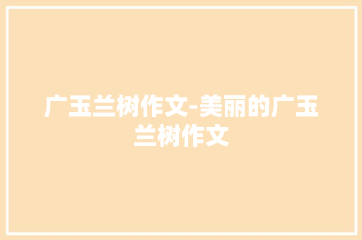 广玉兰树作文-美丽的广玉兰树作文