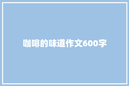 咖啡的味道作文600字