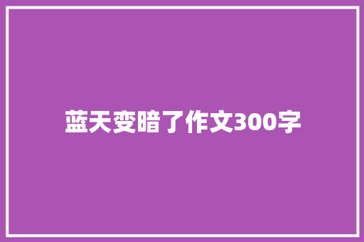 蓝天变暗了作文300字