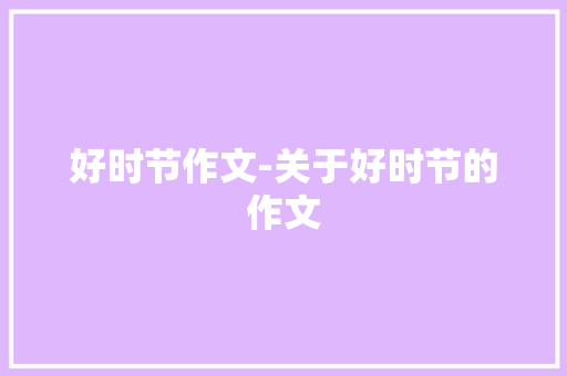好时节作文-关于好时节的作文