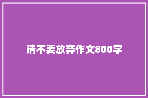 请不要放弃作文800字