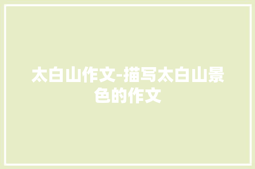 太白山作文-描写太白山景色的作文