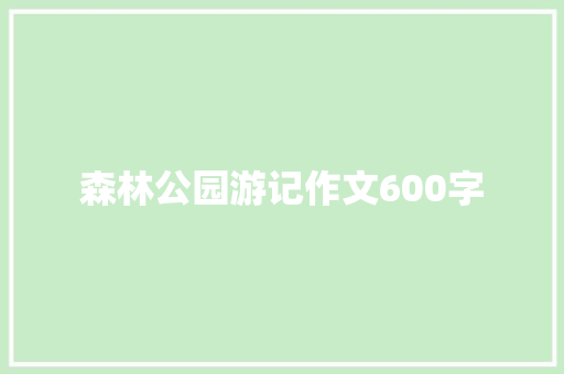 森林公园游记作文600字
