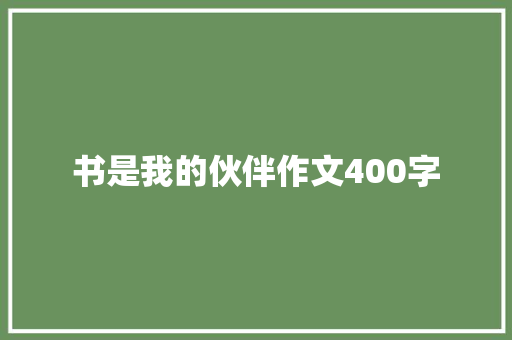 书是我的伙伴作文400字