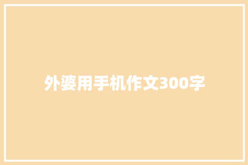 外婆用手机作文300字