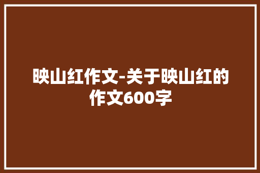 映山红作文-关于映山红的作文600字
