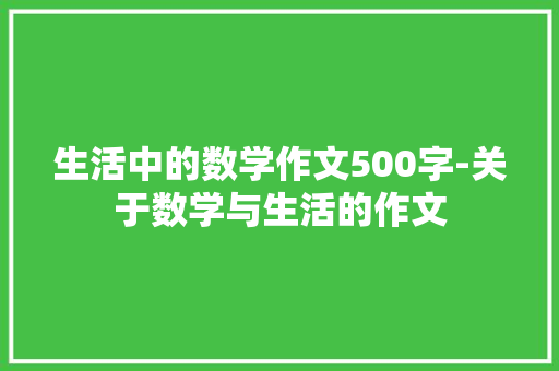 生活中的数学作文500字-关于数学与生活的作文