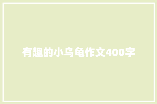 有趣的小乌龟作文400字