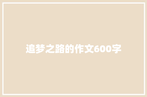追梦之路的作文600字