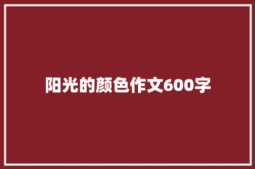 阳光的颜色作文600字