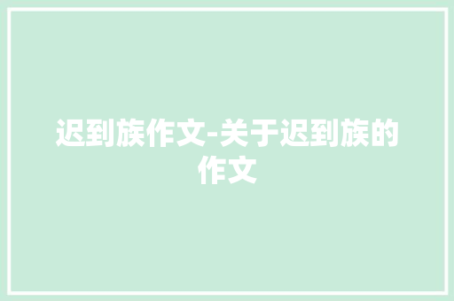 迟到族作文-关于迟到族的作文