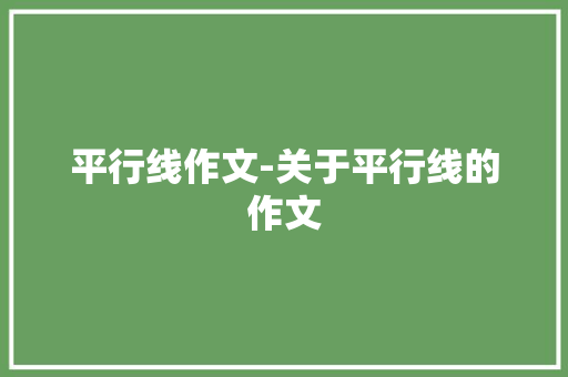 平行线作文-关于平行线的作文