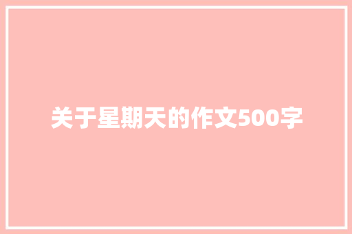 关于星期天的作文500字