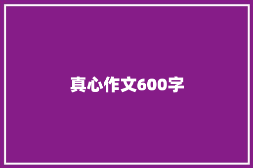 真心作文600字