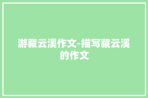 游藏云溪作文-描写藏云溪的作文