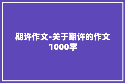 期许作文-关于期许的作文1000字