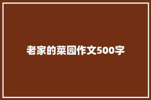 老家的菜园作文500字