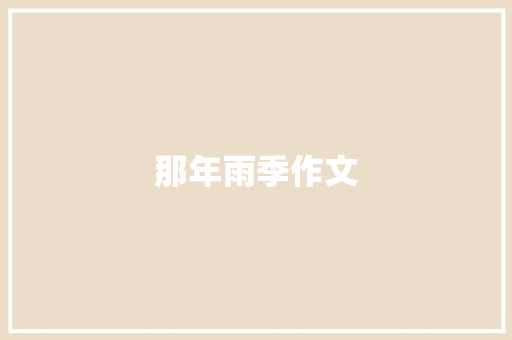 那年雨季作文