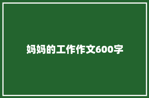 妈妈的工作作文600字