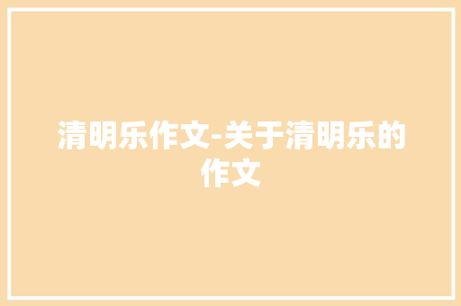 清明乐作文-关于清明乐的作文