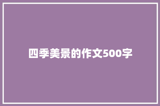 四季美景的作文500字