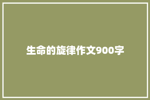 生命的旋律作文900字