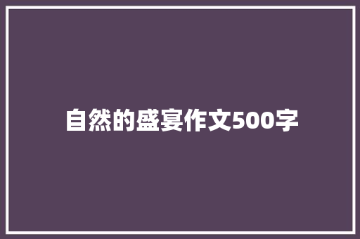 自然的盛宴作文500字