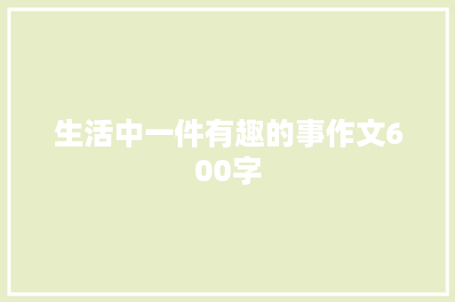 生活中一件有趣的事作文600字