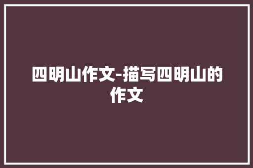 四明山作文-描写四明山的作文