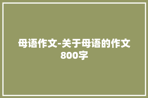 母语作文-关于母语的作文800字