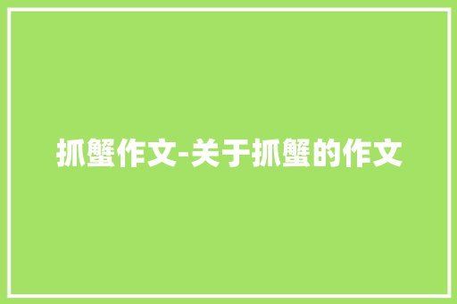 抓蟹作文-关于抓蟹的作文