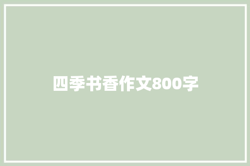 四季书香作文800字