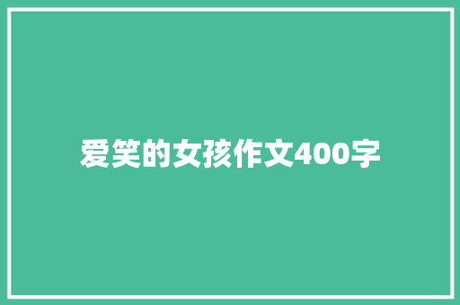 爱笑的女孩作文400字