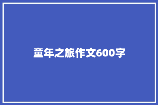 童年之旅作文600字
