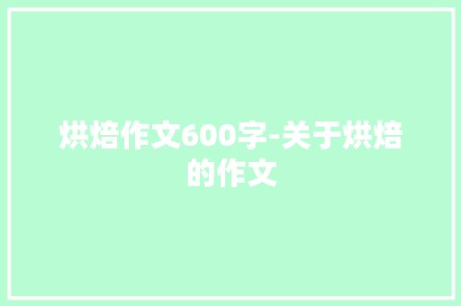 烘焙作文600字-关于烘焙的作文