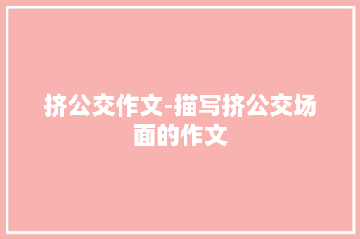 挤公交作文-描写挤公交场面的作文