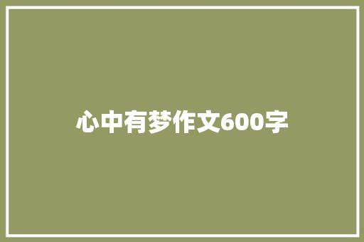心中有梦作文600字