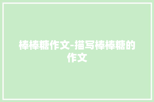 棒棒糖作文-描写棒棒糖的作文