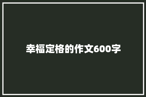 幸福定格的作文600字