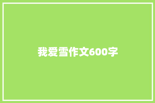 我爱雪作文600字