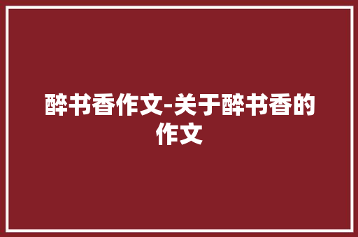 醉书香作文-关于醉书香的作文
