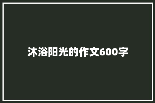 沐浴阳光的作文600字