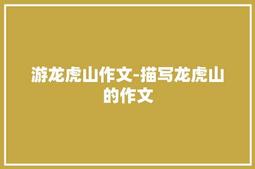 游龙虎山作文-描写龙虎山的作文