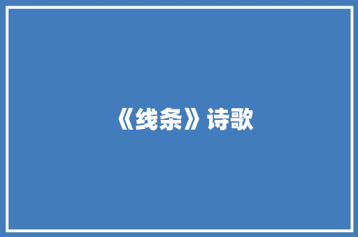 《线条》诗歌
