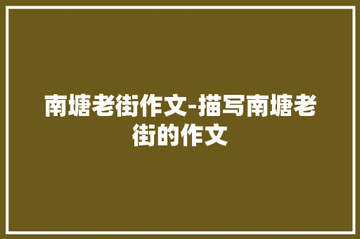 南塘老街作文-描写南塘老街的作文
