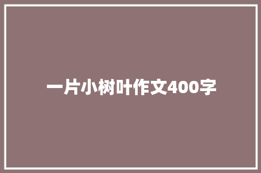 一片小树叶作文400字