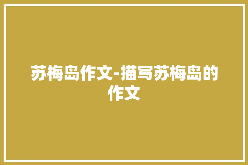 苏梅岛作文-描写苏梅岛的作文