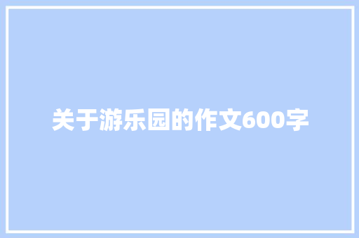 关于游乐园的作文600字